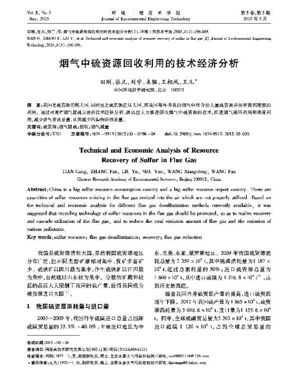 烟气中硫资源回收利用技术经济分析