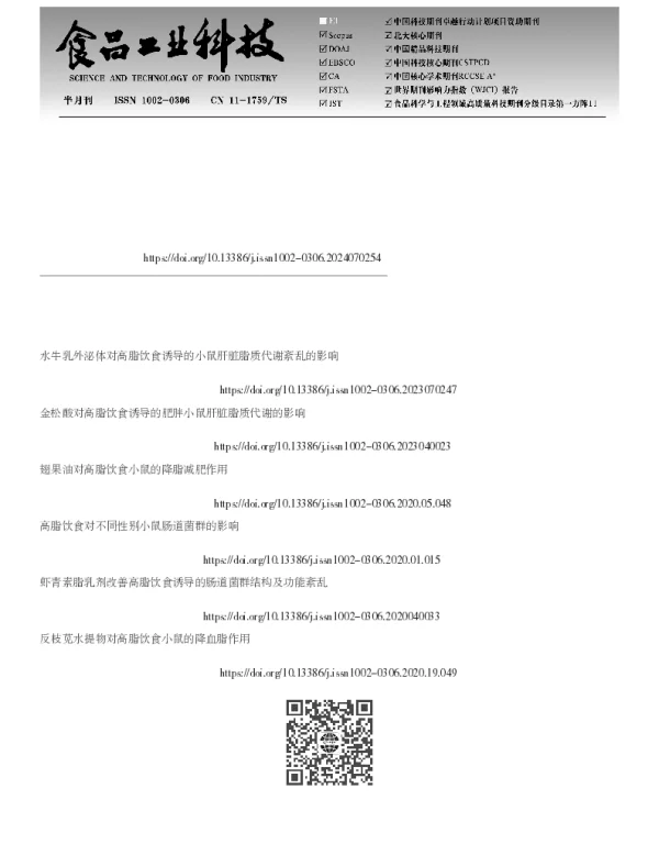 基于广靶脂质组学研究黑木耳水提物的维持胆固醇健康水平作用机制