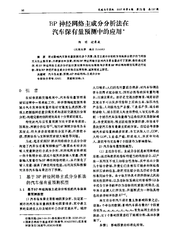 BP神经网络主成分分析法在汽车保有量预测中的应用 BP神经网络主成分分析法在汽车保有量预测中的应用