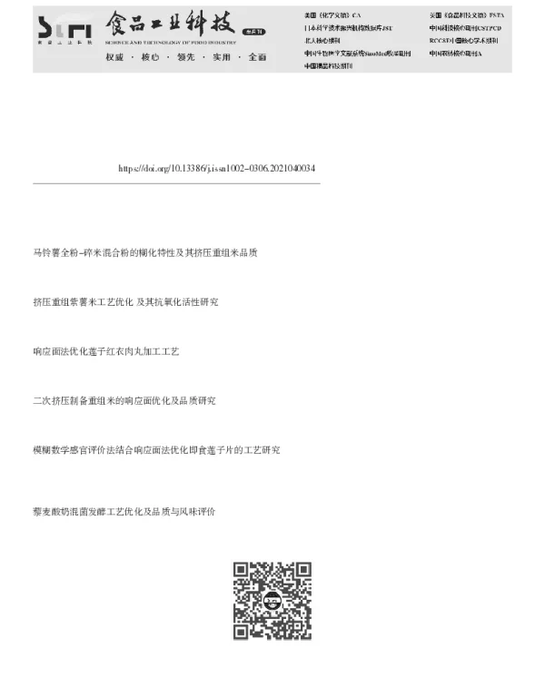 莲子淀粉重组米制备工艺优化