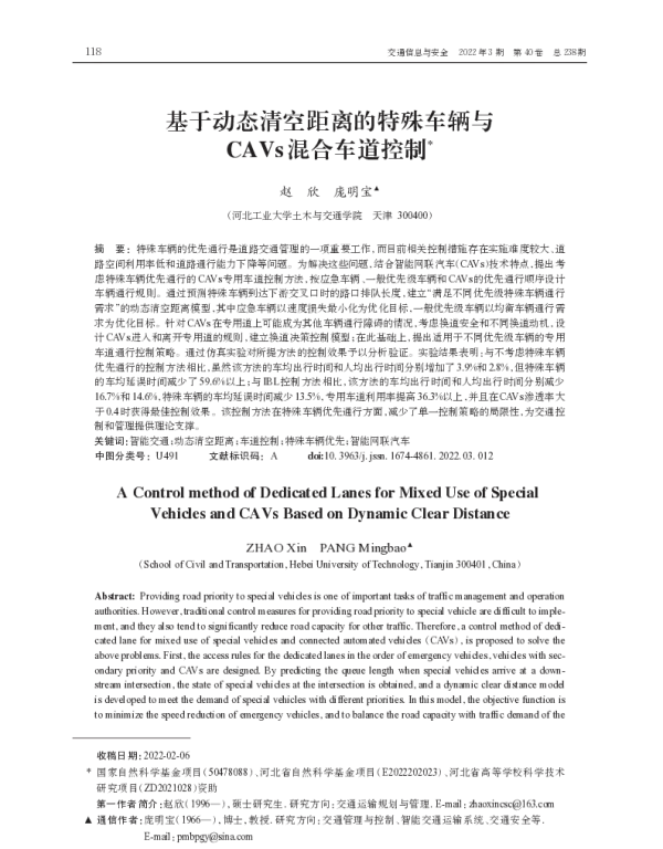 基于动态清空距离的特殊车辆与CAVs混合车道控制