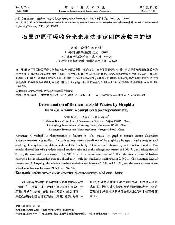 石墨炉原子吸收分光光度法测定固体废物中的钡