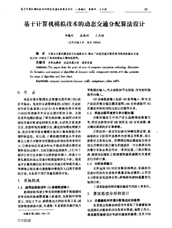 基于计算机模拟技术的动态交通分配算法设计