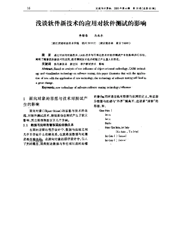 浅谈软件新技术的应用对软件测试的影响