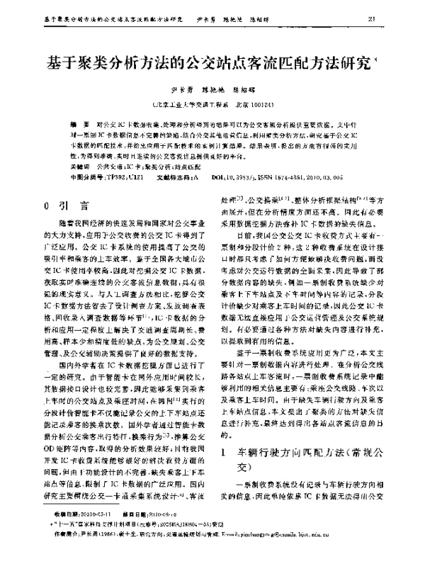基于聚类分析方法的公交站点客流匹配方法研究