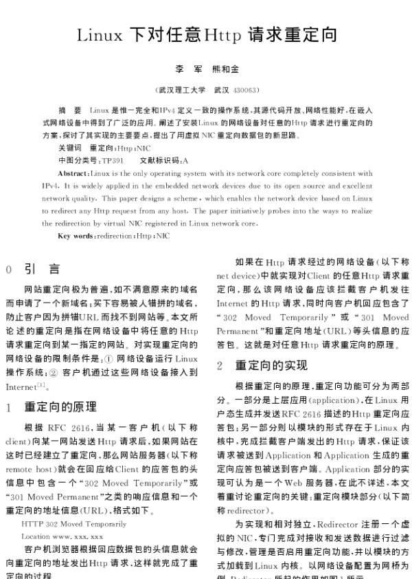 Linux下对任意Http请求重定向