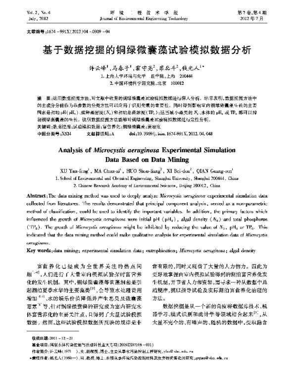 基于数据挖掘的铜绿微囊藻试验模拟数据分析