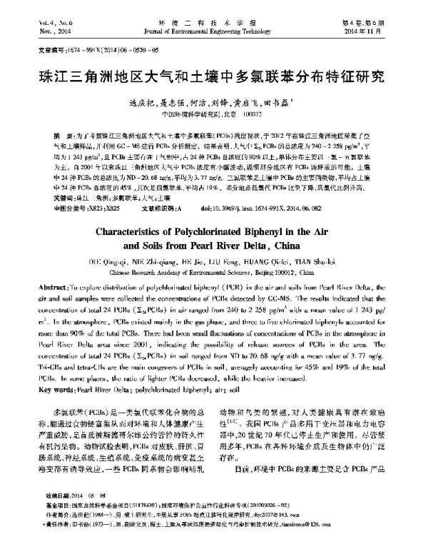 珠江三角洲地区大气和土壤中多氯联苯分布特征研究