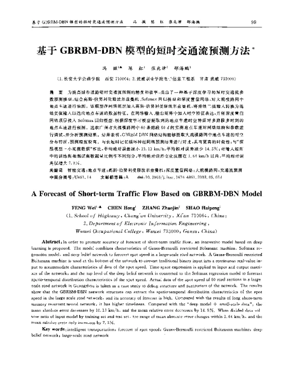 基于GBRBM-DBN模型的短时交通流预测方法