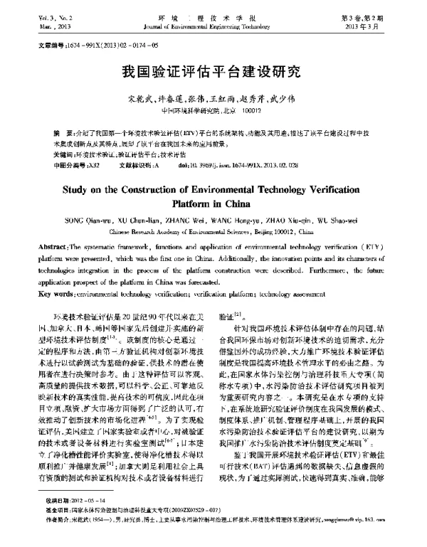 我国验证评估平台建设研究