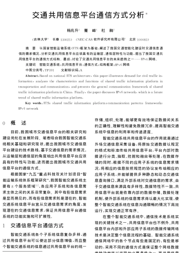 交通共用信息平台通信方式分析
