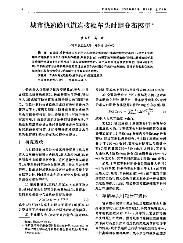 城市快速路匝道连接段车头时距分布模型