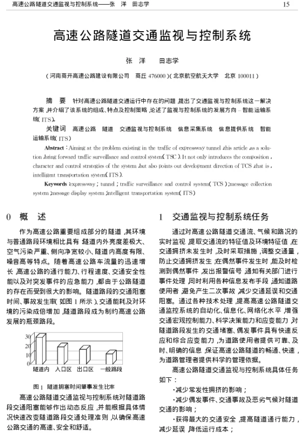 高速公路隧道交通监视与控制系统