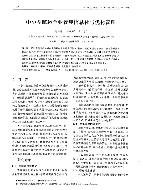 中小型航运企业管理信息化与优化管理