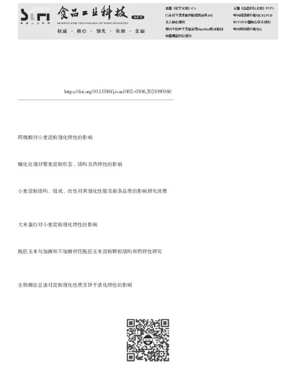 加酶挤压对小麦淀粉结构和理化性质的影响