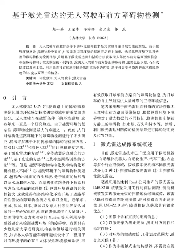 基于激光雷达的无人驾驶车前方障碍物检测