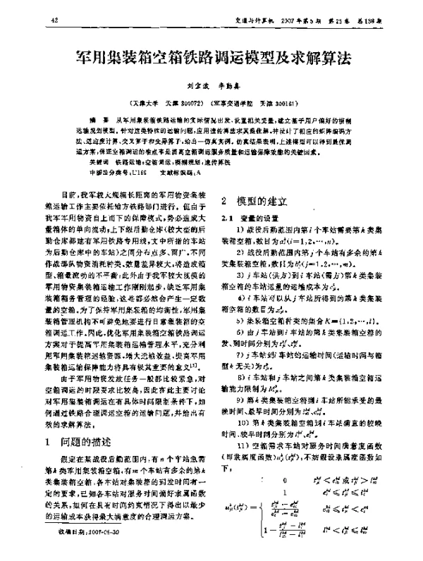 军用集装箱空箱铁路调运模型及求解算法