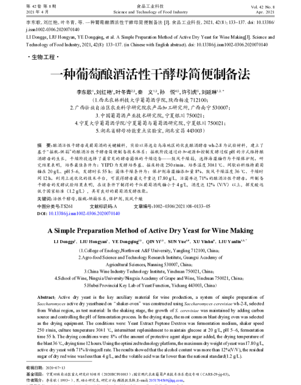 一种葡萄酿酒活性干酵母简便制备法