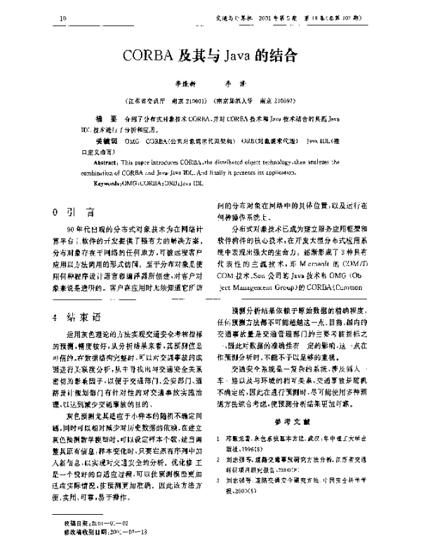 CORBA及其与Java的结合 CORBA及其与Java的结合
