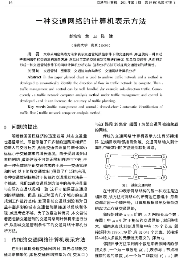 一种交通网络的计算机表示方法