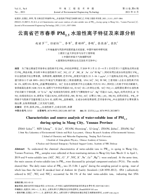 云南省芒市春季PM2.5水溶性离子特征及来源分析