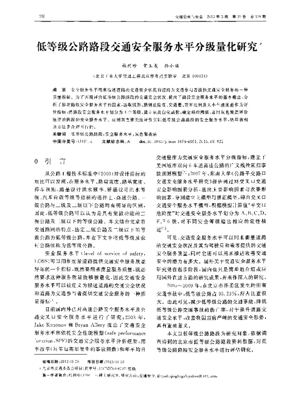 低等级公路路段交通安全服务水平分级量化研究