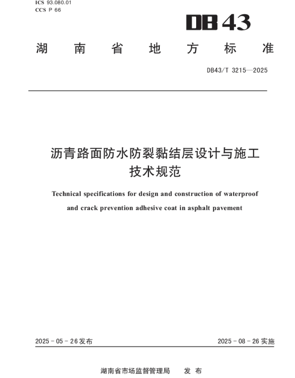 DB43T 3215-2025 沥青路面防水防裂黏结层设计与施工技术规范
