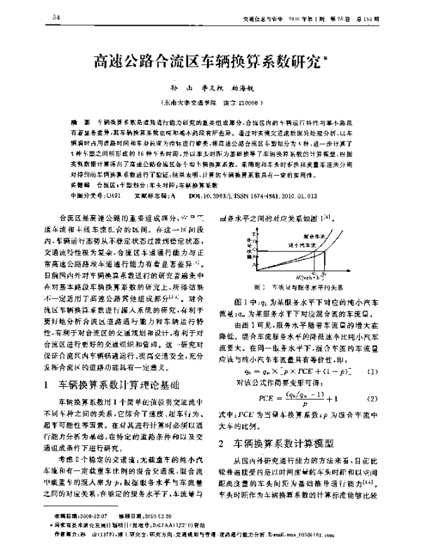 高速公路合流区车辆换算系数研究