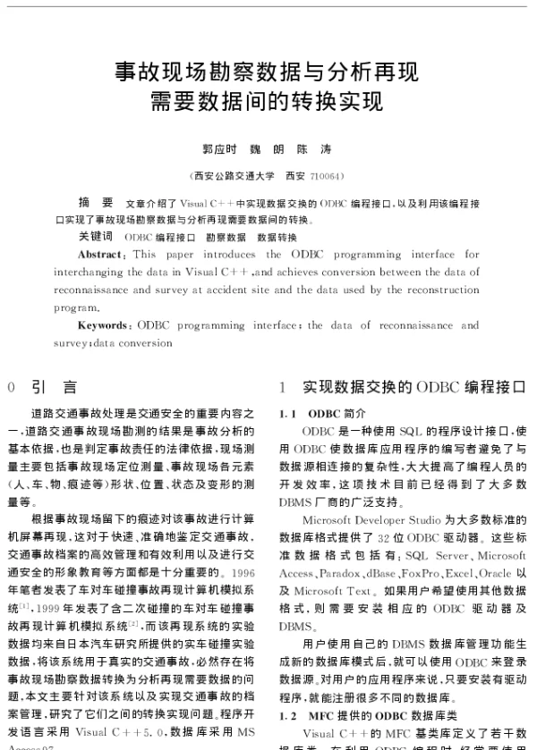 事故现场勘察数据与分析再现需要数据间的转换实现