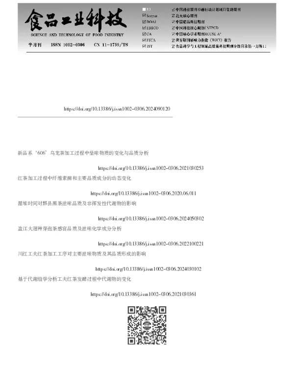 汝城白毛茶加工红碎茶过程中主要滋味物质动态变化