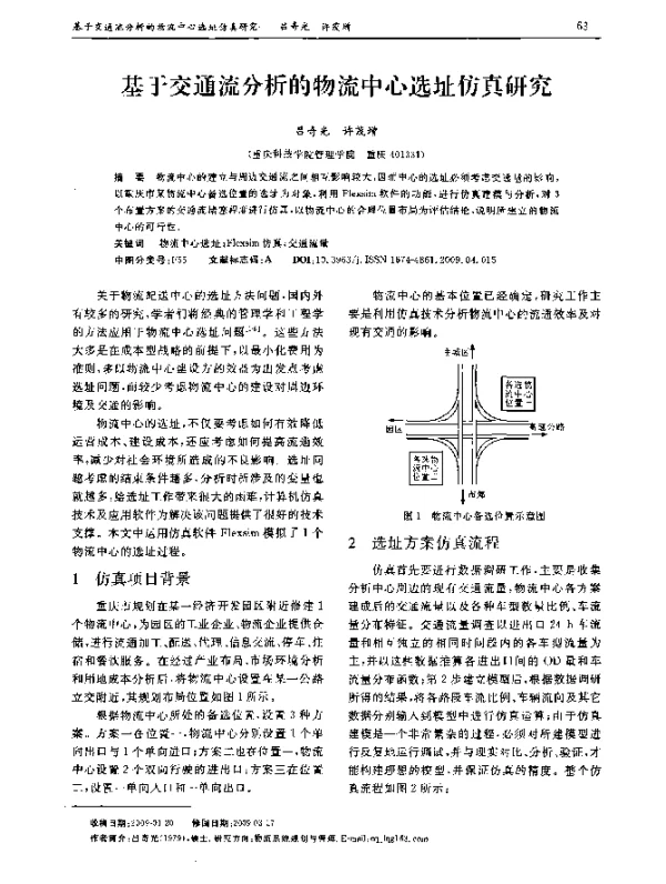基于交通流分析的物流中心选址仿真研究