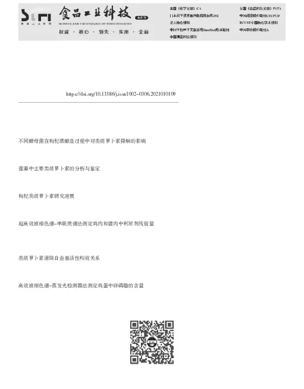 高效液相色谱法测定鸡蛋、鸡肉中五种类胡萝卜素物质