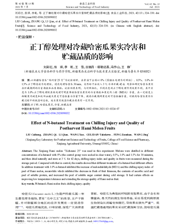 正丁醇处理对冷藏哈密瓜果实冷害和贮藏品质的影响