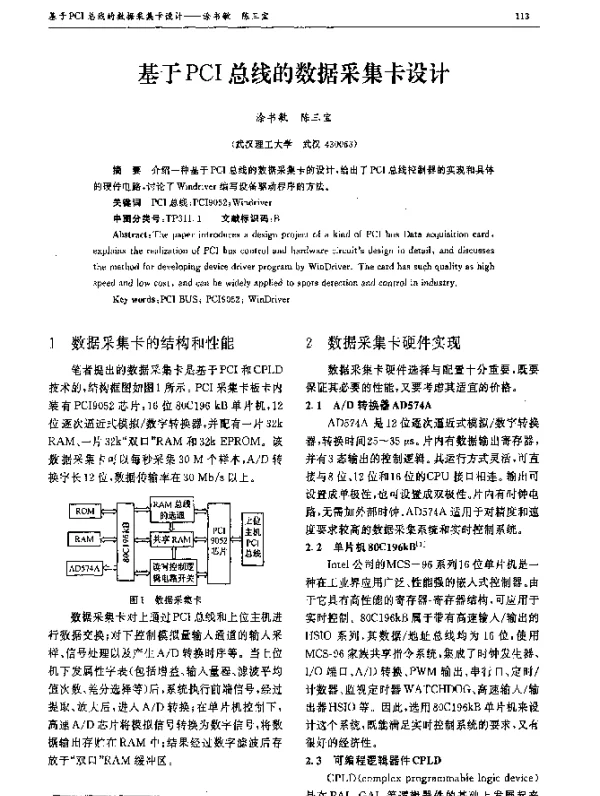 基于PCI总线的数据采集卡设计