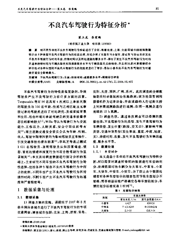 不良汽车驾驶行为特征分析