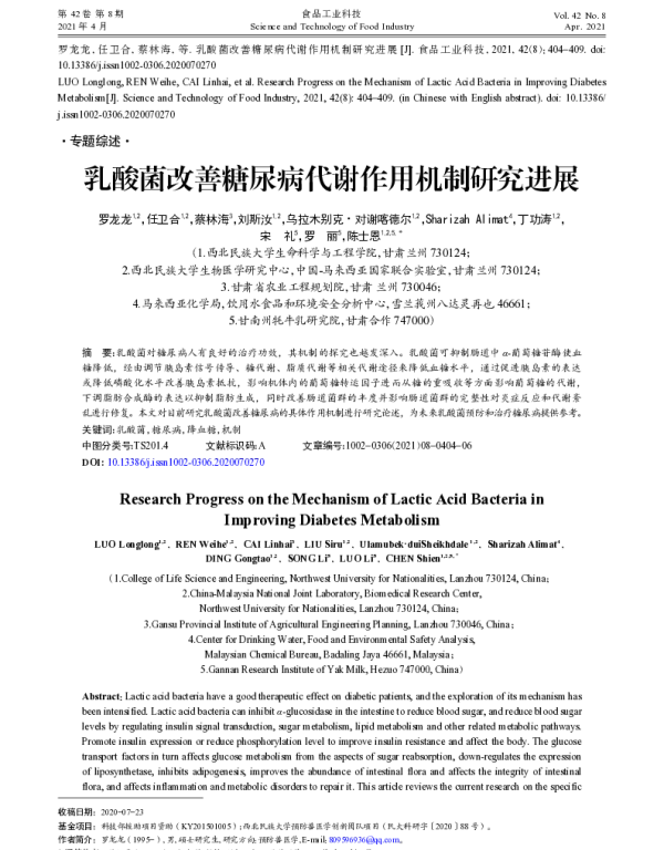 乳酸菌改善糖尿病代谢作用机制研究进展