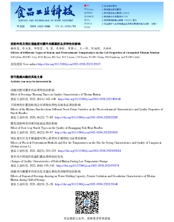 淀粉种类及预处理温度对藏羊肉糜凝胶品质特性的影响