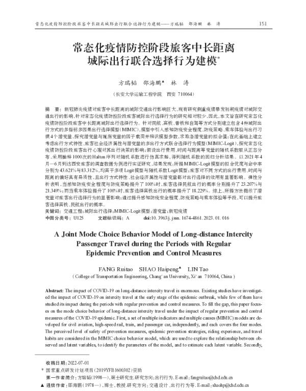 常态化疫情防控阶段旅客中长距离城际出行联合选择行为建模