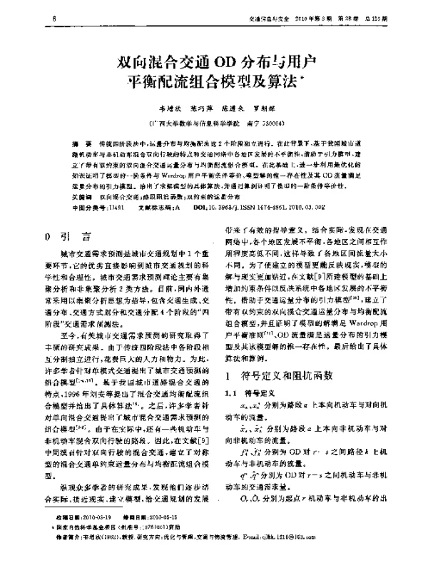 双向混合交通OD分布与用户平衡配流组合模型及算法