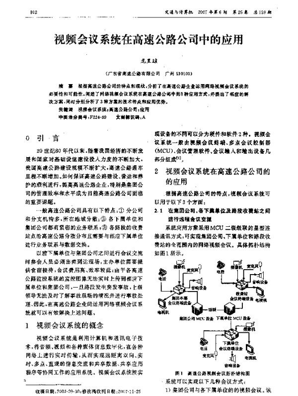 视频会议系统在高速公路公司中的应用