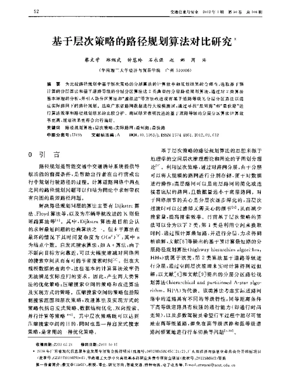 基于层次策略的路径规划算法对比研究
