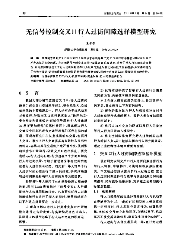 无信号控制交叉口行人过街间隙选择模型研究