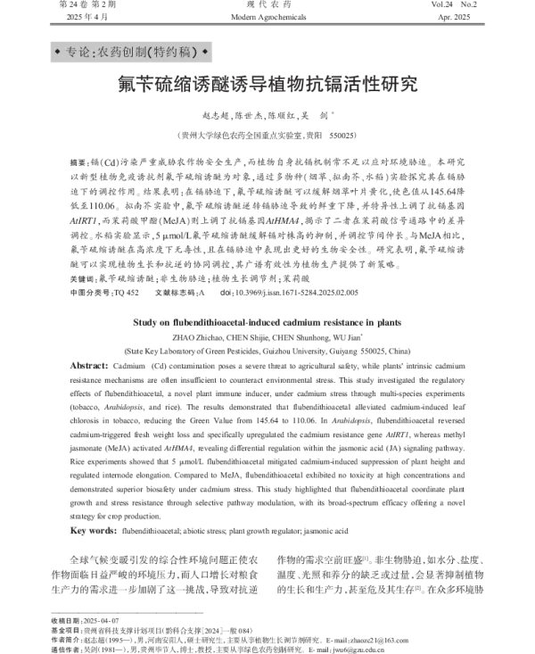 氟苄硫缩诱醚诱导植物抗镉活性研究