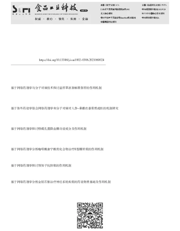 基于网络药理学和分子对接探究黄芪-女贞子治疗免疫缺陷病的作用机制