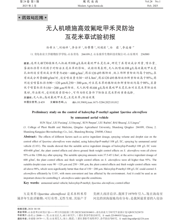 药效与应用                                                                                           无人机喷施高效氟吡甲禾灵防治互花米草试验初报