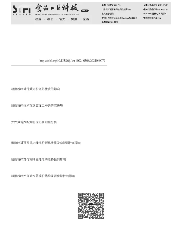 超微粉碎对方竹笋全粉理化特性及微观结构的影响