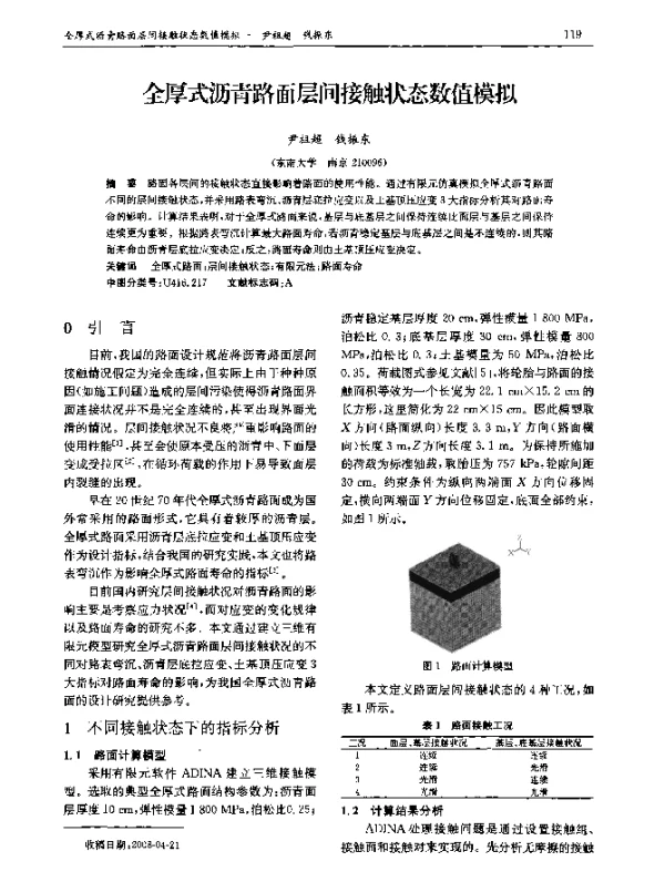 全厚式沥青路面层间接触状态数值模拟