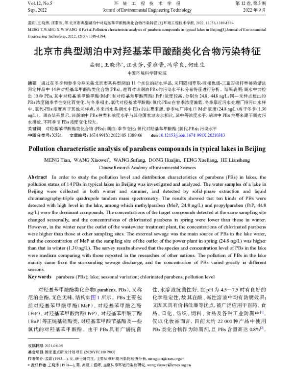 北京市典型湖泊中对羟基苯甲酸酯类化合物污染特征