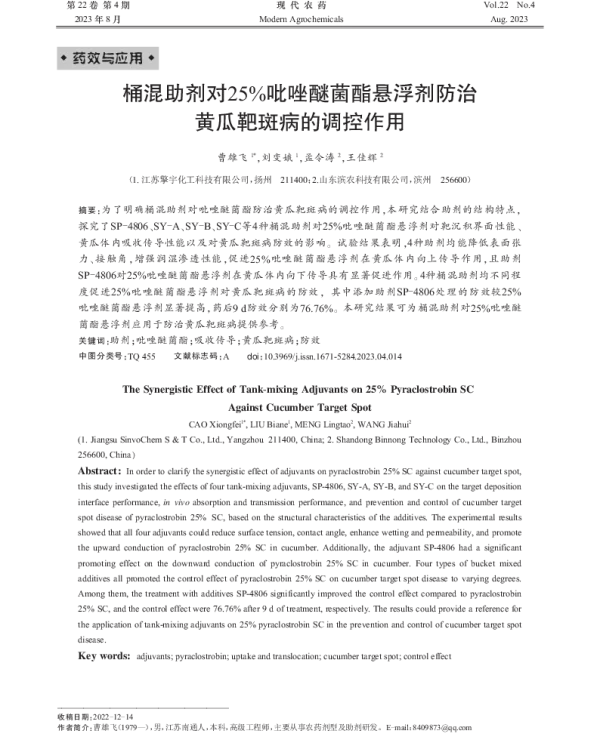 桶混助剂对25%吡唑醚菌酯悬浮剂防治 黄瓜靶斑病的调控作用