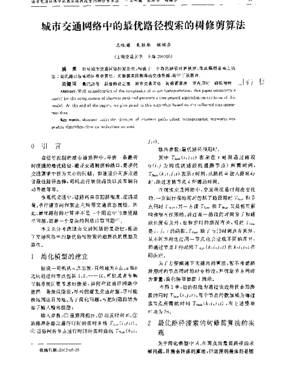 城市交通网络中的最优路径搜索的树修剪算法